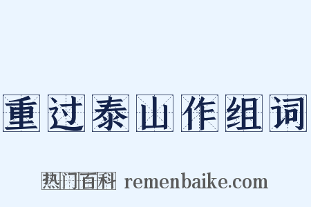 重过泰山作组词是什么意思的图片